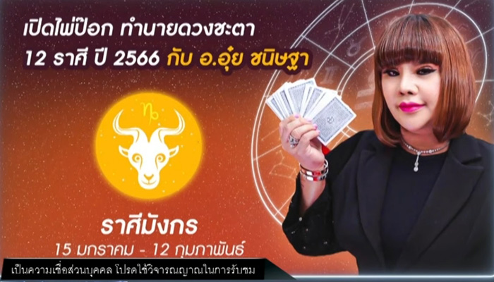 อ อุ๋ย เปิดไพ่ป๊อกทำนายดวงชะตา 12 ราศี ปี 2566