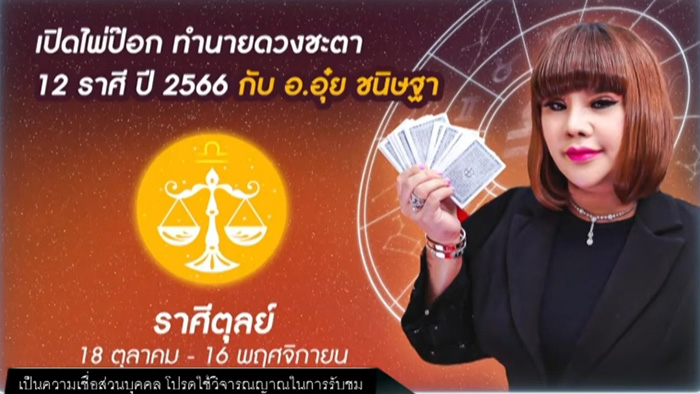 อ อุ๋ย เปิดไพ่ป๊อกทำนายดวงชะตา 12 ราศี ปี 2566