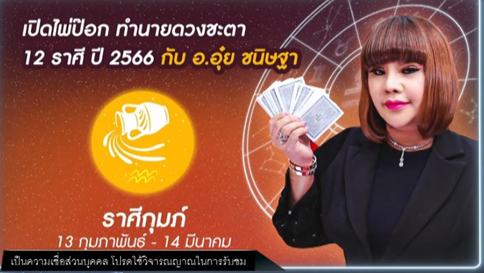 อ อุ๋ย เปิดไพ่ป๊อกทำนายดวงชะตา 12 ราศี ปี 2566