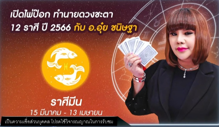 อ อุ๋ย เปิดไพ่ป๊อกทำนายดวงชะตา 12 ราศี ปี 2566