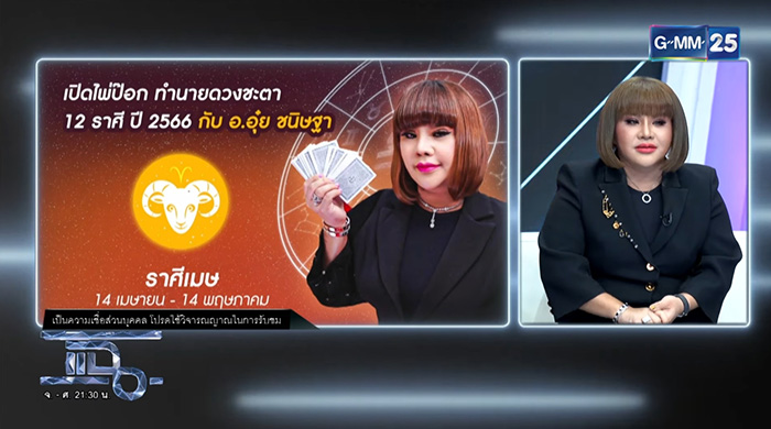 อ อุ๋ย เปิดไพ่ป๊อกทำนายดวงชะตา 12 ราศี ปี 2566