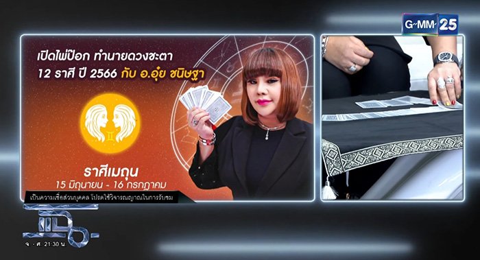 อ อุ๋ย เปิดไพ่ป๊อกทำนายดวงชะตา 12 ราศี ปี 2566