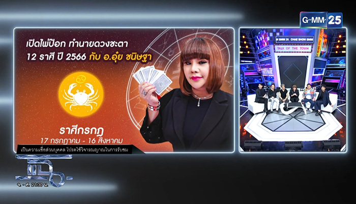 อ อุ๋ย เปิดไพ่ป๊อกทำนายดวงชะตา 12 ราศี ปี 2566