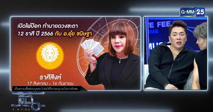 อ อุ๋ย เปิดไพ่ป๊อกทำนายดวงชะตา 12 ราศี ปี 2566