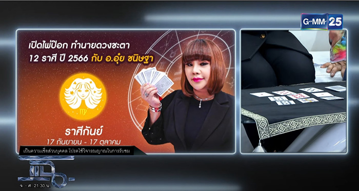 อ อุ๋ย เปิดไพ่ป๊อกทำนายดวงชะตา 12 ราศี ปี 2566