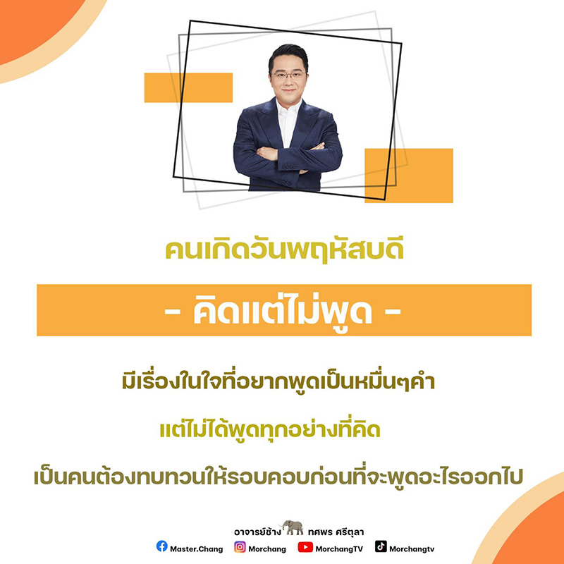 หมอช้าง ดูดวงคนที่เกิดวัน