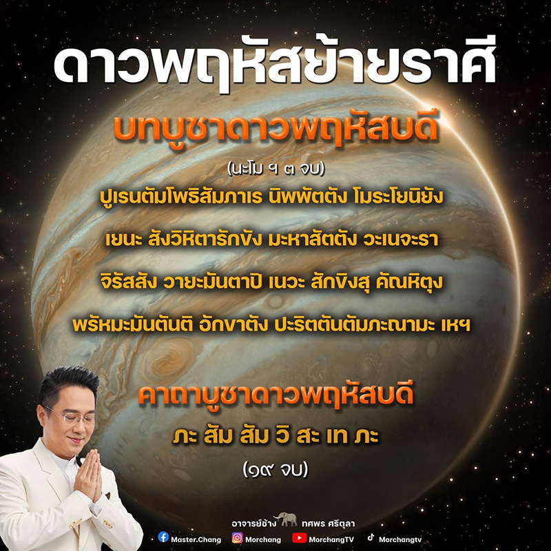 หมอช้าง เปิดบทสวด วิธีเสริมบุญ พร้อมรับดาวพฤหัสย้ายราศี 