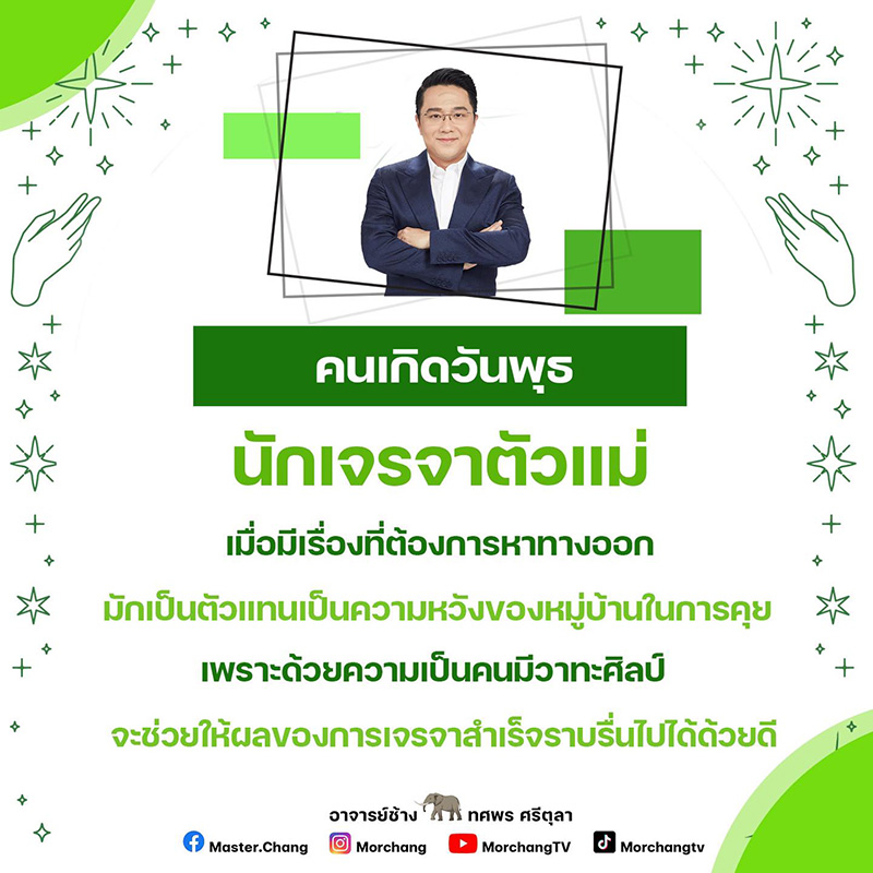 หมอช้าง ดูดวงวันเกิด