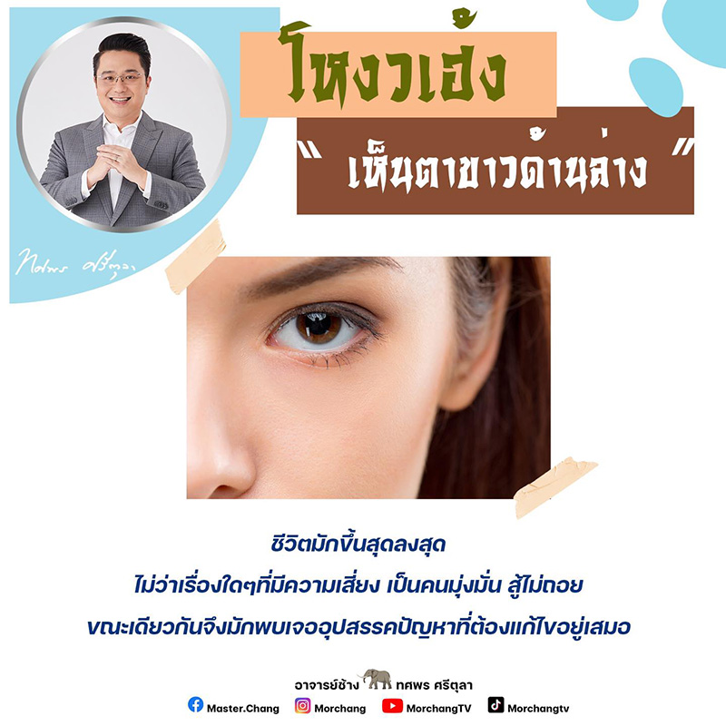 หมอช้าง ดูดวงโหงวเฮ้งคนที่มีดวงตาลักษณะนี้