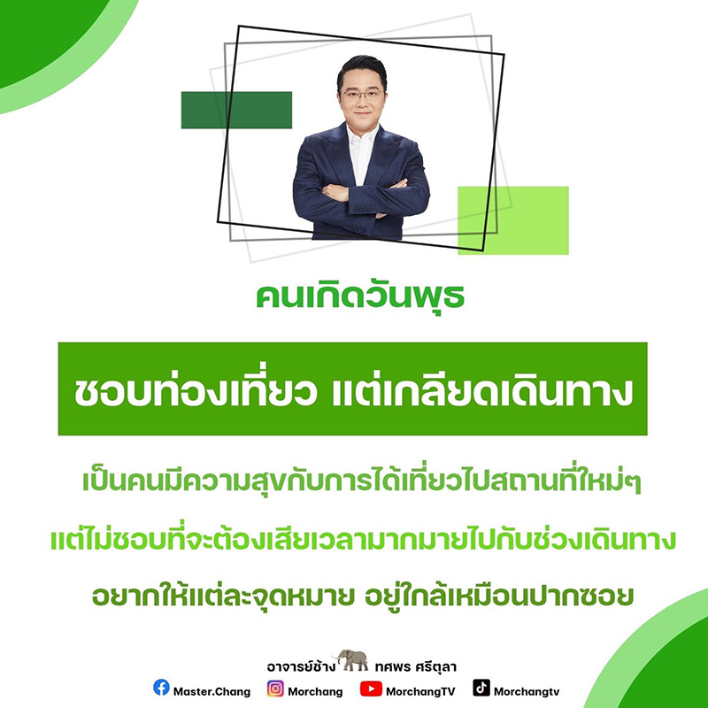 หมอช้าง ดูดวงวันเกิด เผยคนเกิดวัน ชอบท่องเที่ยว