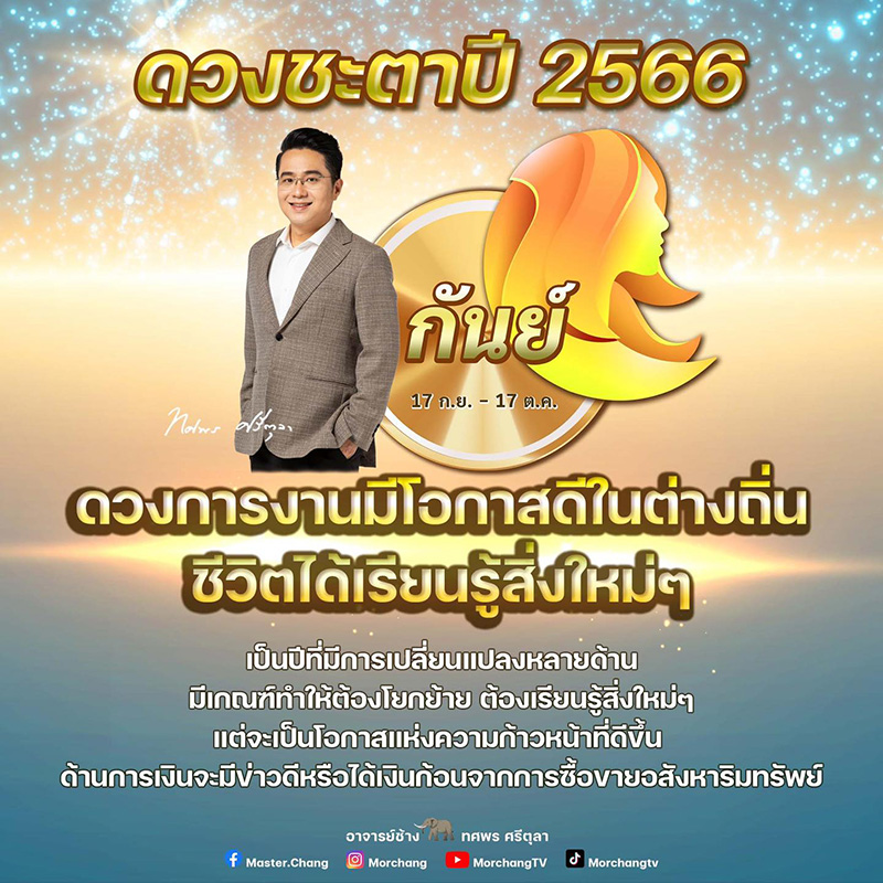 หมอช้าง ดูดวงปี 2566