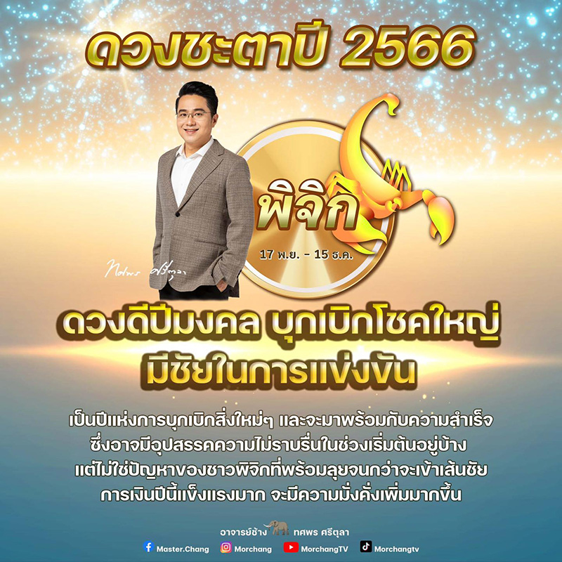 หมอช้าง ดูดวงปี 2566 ราศีนี้ 