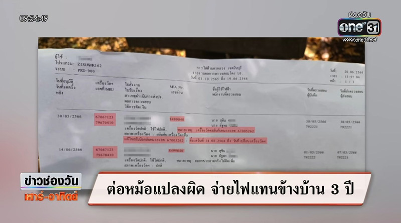 MEA เร่งแก้ไข ติดมิเตอร์วัดหน่วยไฟฟ้าสลับบ้าน จ่ายไฟแพงแทนคนอื่น 3 ปี 