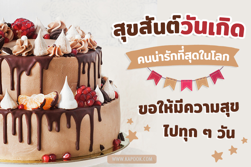 รูปเค้กวันเกิด