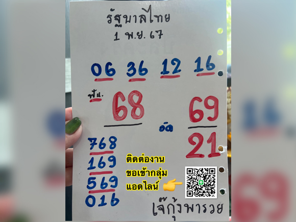 เลขเด็ด เจ๊กุ้งพารวย 1/11/67