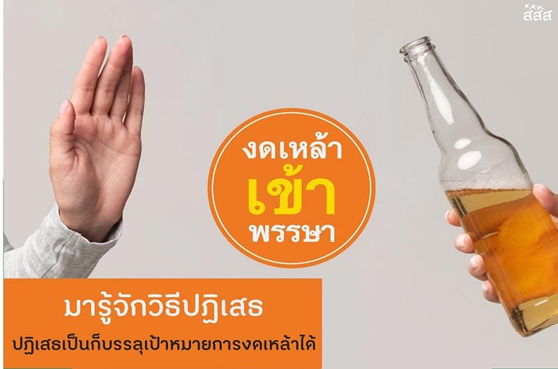 งดเหล้าเข้าพรรษา