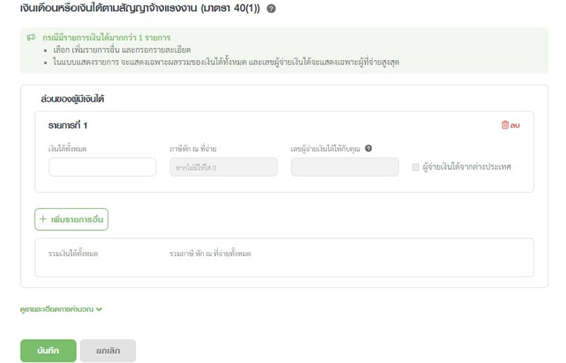 หากมีรายได้อื่น ๆ ด้วย ให้กด ระบุข้อมูล ที่รายได้ประเภทอื่นเพิ่มเติม แล้วกรอกข้อมูลให้เรียบร้อย ทำการ บันทึก