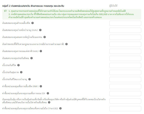 ค่าลดหย่อน-ยกเว้น ด้านการออมและการลงทุน