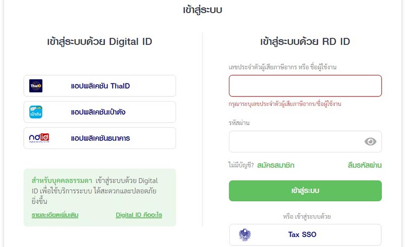 ทั้งสมาชิกเก่าและสมาชิกใหม่ที่สมัครเรียบร้อยแล้ว เมื่อเลือก ยื่นแบบออนไลน์ จะเข้ามายังหน้า เข้าสู่ระบบ