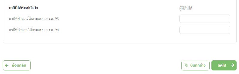 กรณีมีภาษีที่ได้ชำระไว้แล้วในการยื่น ภ.ง.ด.93 หรือ ภ.ง.ด.94 (ภาษีครึ่งปี) ให้กรอกตัวเลขลงไปด้วย (ถ้าไม่มี ไม่ต้องกรอก)