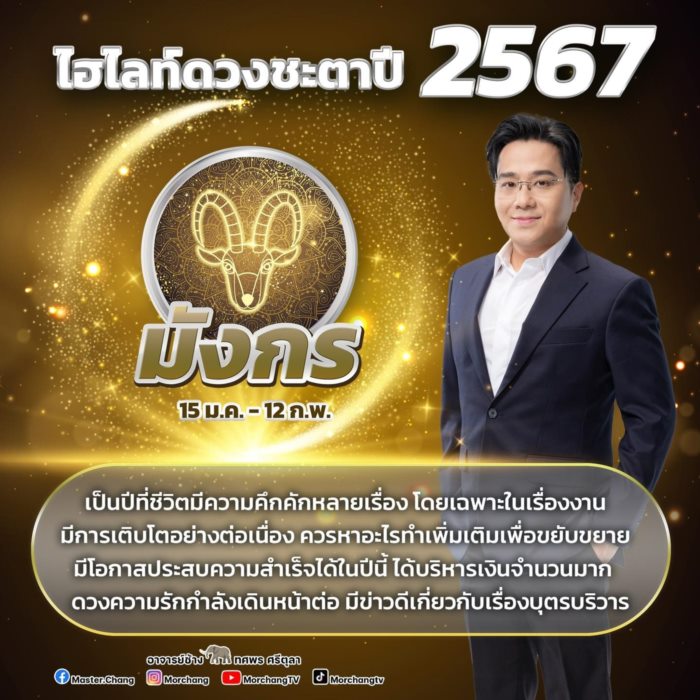 ดวงในปี 2567 
