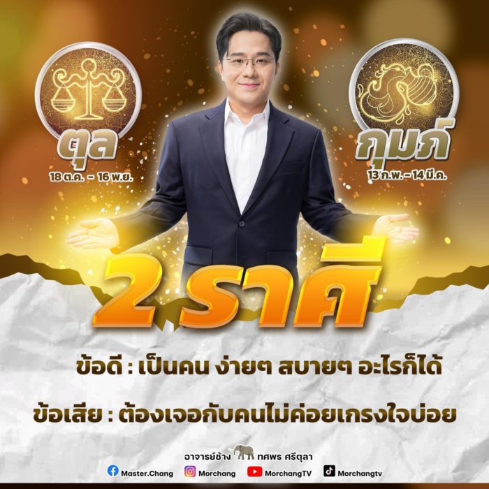 หมอช้าง ทศพร ศรีตุลา