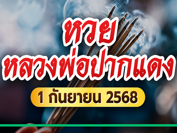 หวยหลวงพ่อปากแดง งวดนี้ 01 ก.ย. 68 หวยหลวงพ่อปากแดง งวดนี้ 01 ก.ย. 68