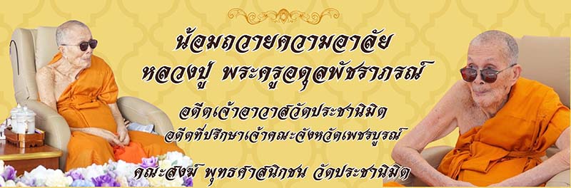อาลัย หลวงปู่อำคา ถาวรมหาเถร