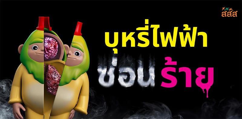 บุหรี่ไฟฟ้า