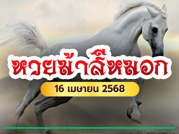 เลขเด็ดม้าสีหมอก