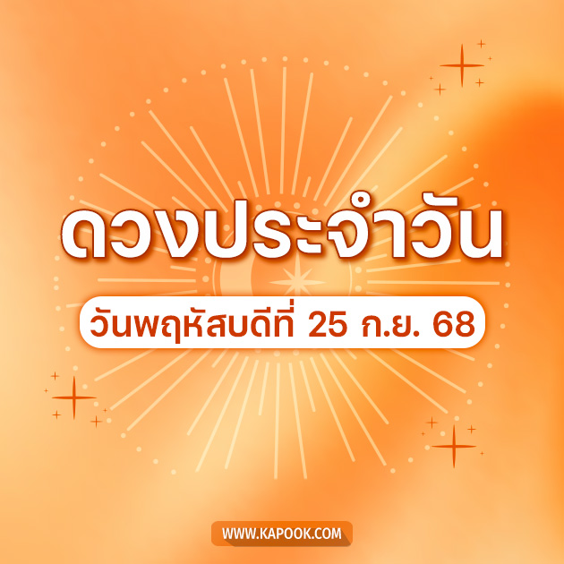 ดูดวงรายวัน