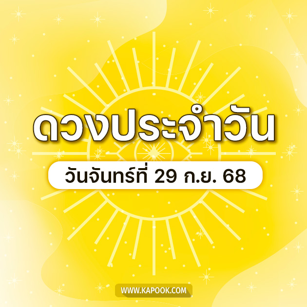ดูดวงรายวัน