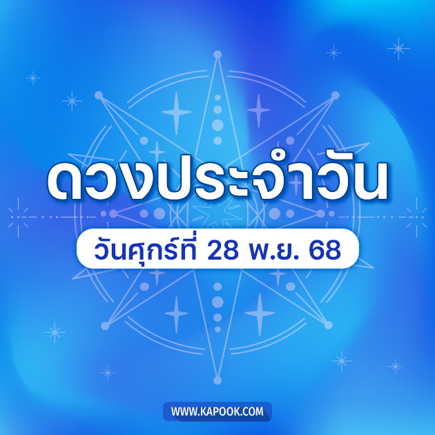 ดูดวงรายวัน