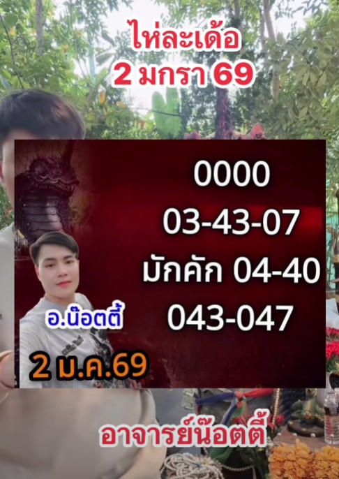 หวย อ.น๊อตตี้ เลขเด็ดงวดนี้ 2 ม.ค. 69