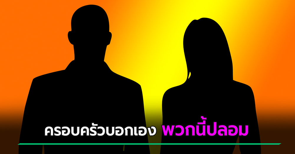 2 ผัวเมียตระกูลใหญ่