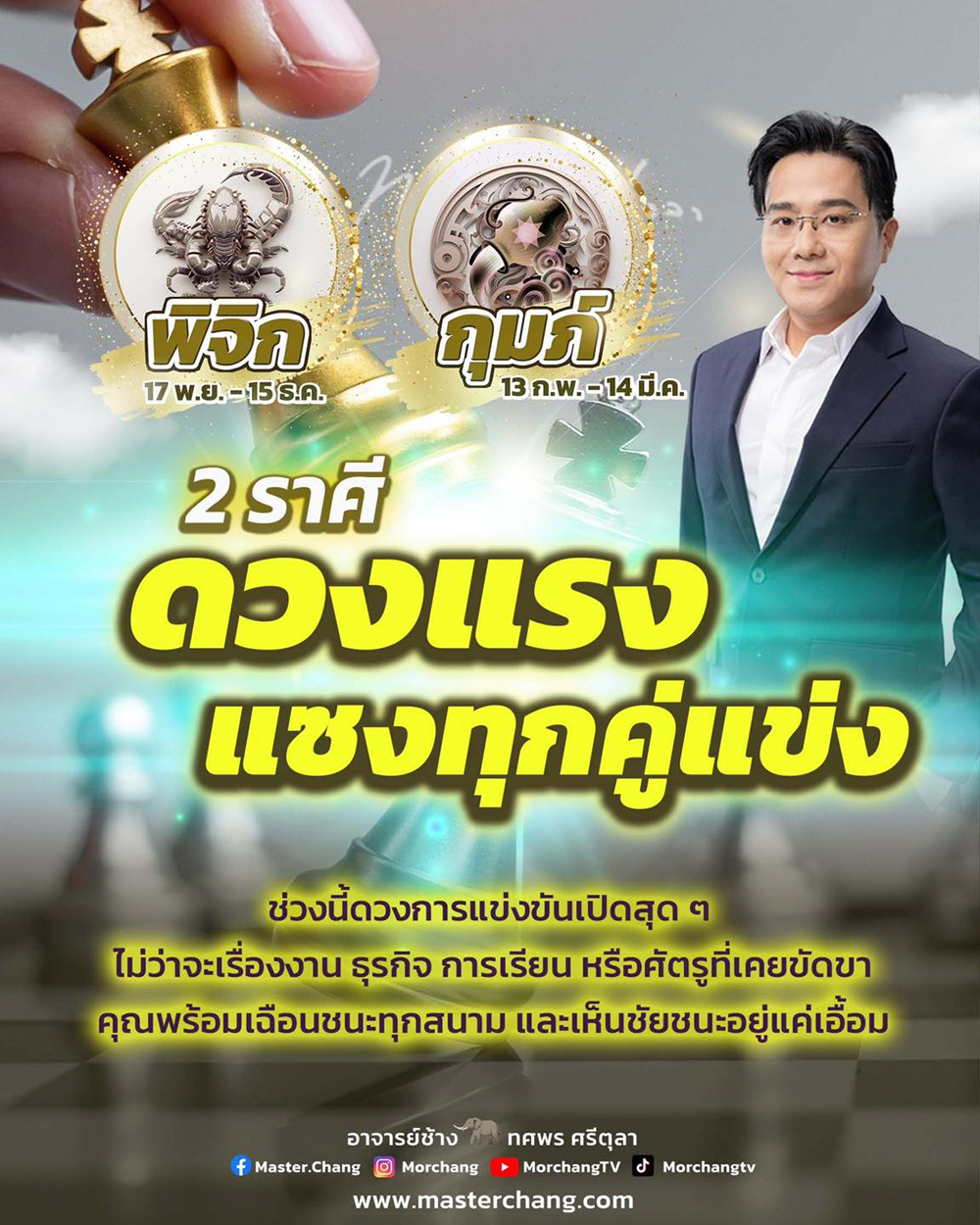 ดูดวงหมอช้าง