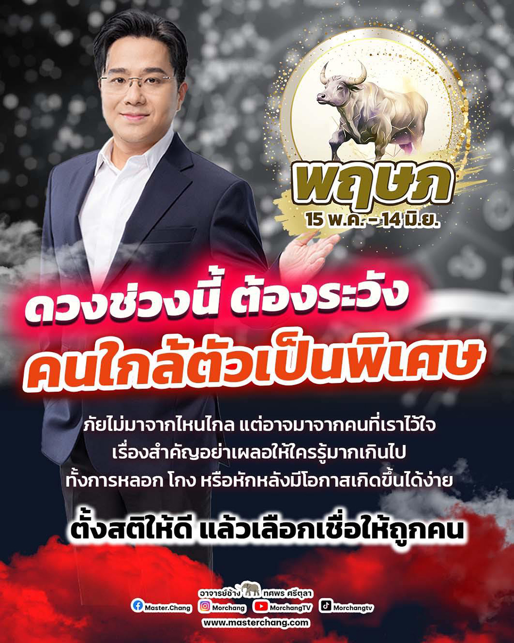 หมอช้าง ทศพร