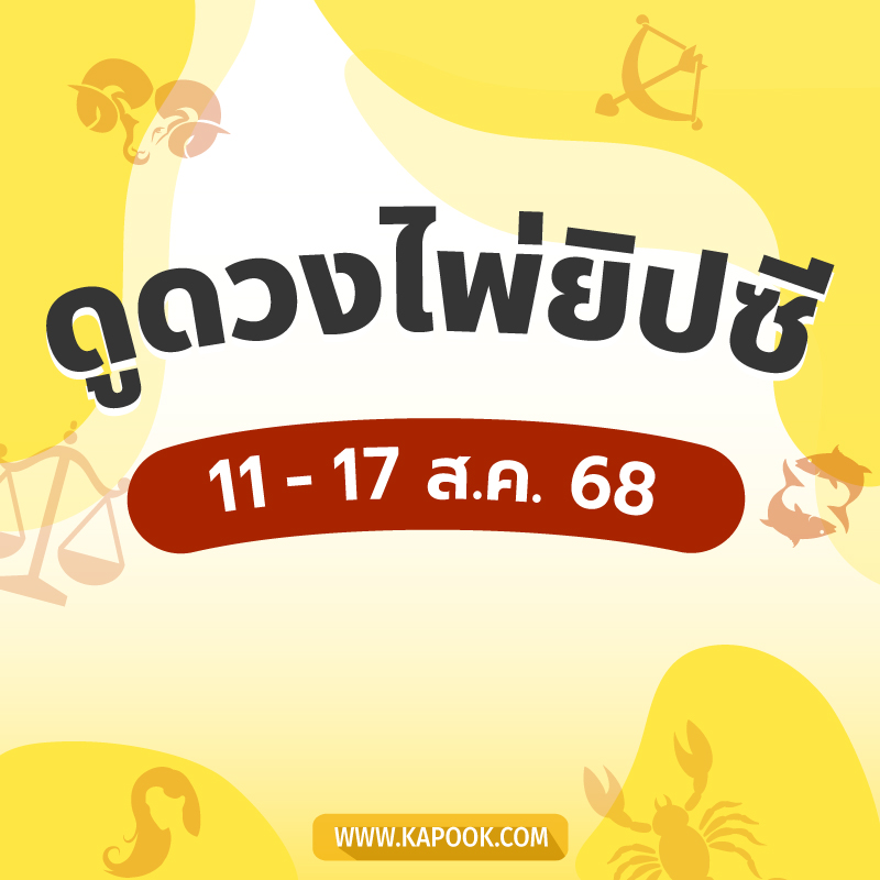 .เช็กเลย ! ดูดวงไพ่ยิปซี ประจำวันที่ 11-17 สิงหาคม 2568.