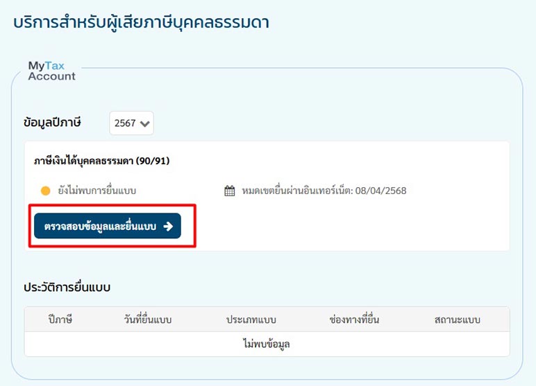 ยื่นภาษี 2568
