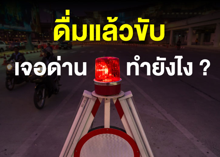 ดื่มไม่ขับ กลับบ้านปลอดภัย