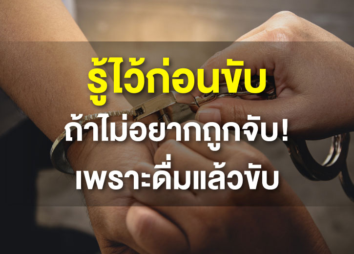 ดื่มไม่ขับ กลับบ้านปลอดภัย