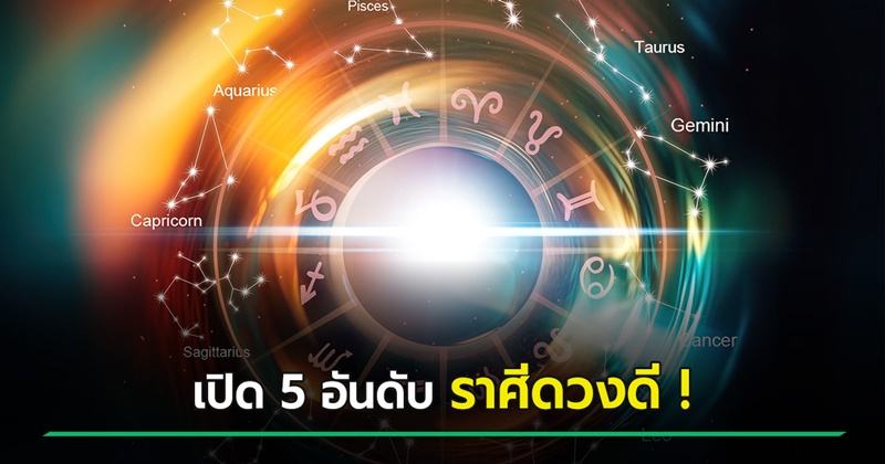 หมอช้าง เปิด 5 อันดับราศีดวงดี เดือนพฤษภาคม 2568 ใครติดโผบ้าง เช็กด่วน !