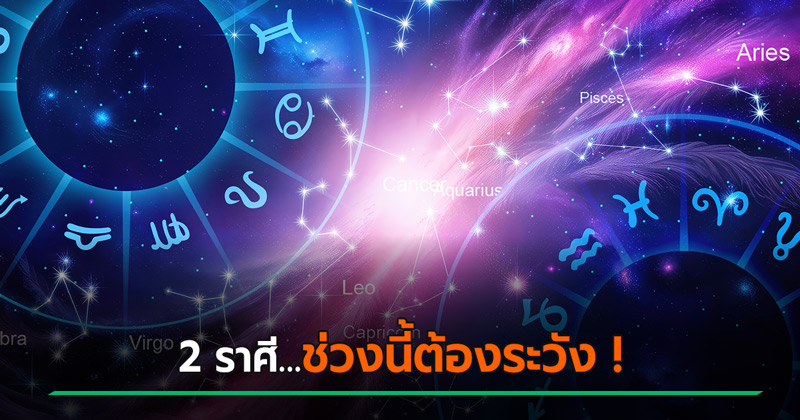 หมอช้าง เตือน 2 ราศี ดวงส่งท้ายปี 2568 ต้องระวัง ! อาจมีเรื่องผิดใจกับคนใกล้ตัว