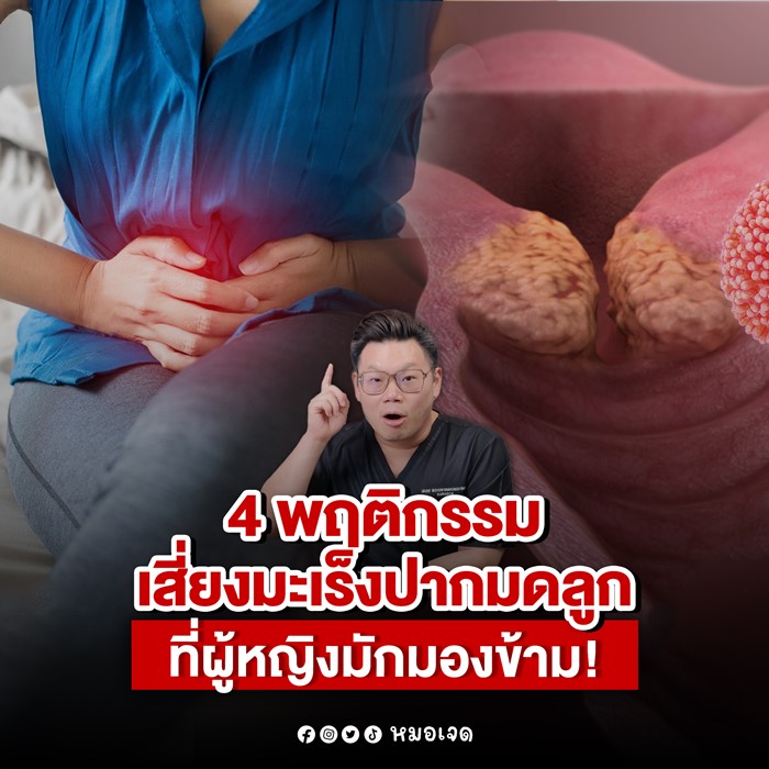  มะเร็งปากมดลูก