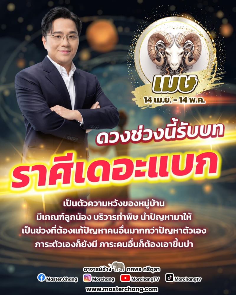 หมอช้าง ดูดวงราศี