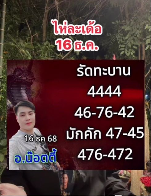 เลขเด็ดงวดนี้ หวย อ.น๊อตตี้ 16 ธ.ค. 68