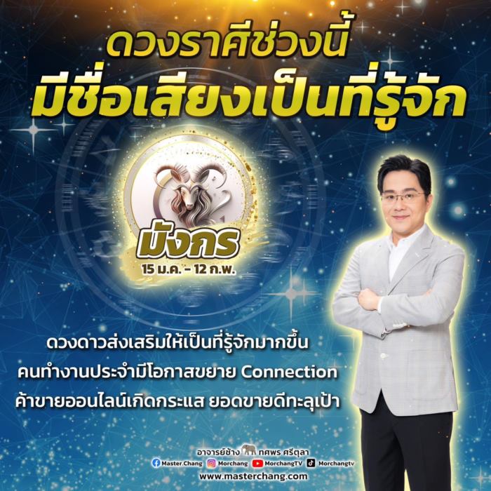 หมอช้าง ทศพร ศรีตุลา ดูดวง ราศีมังกร