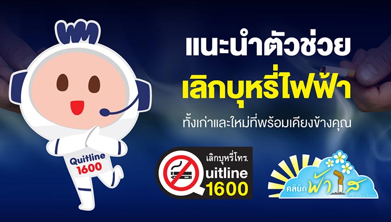 น้องวันใหม่ ตัวช่วยเลิกบุหรี่ไฟฟ้า