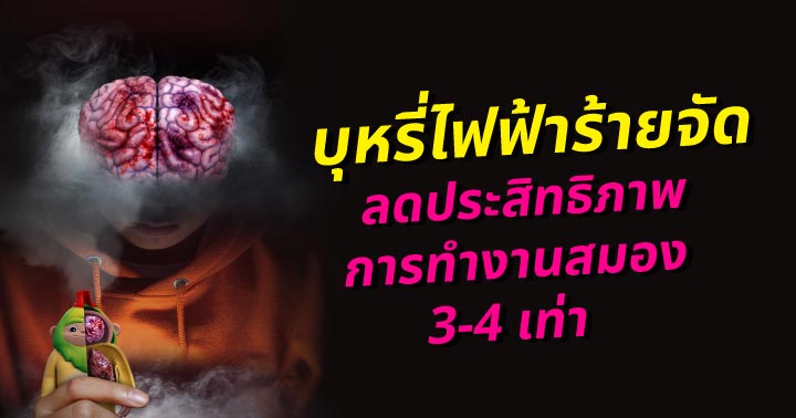 บุหรี่ไฟฟ้าอันตรายต่อสมอง