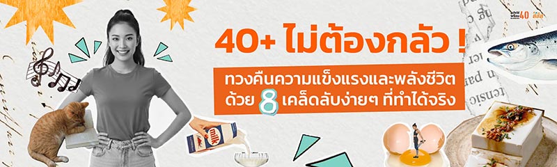 สูงวัยให้พร้อมต้องเตรียมก่อน 40